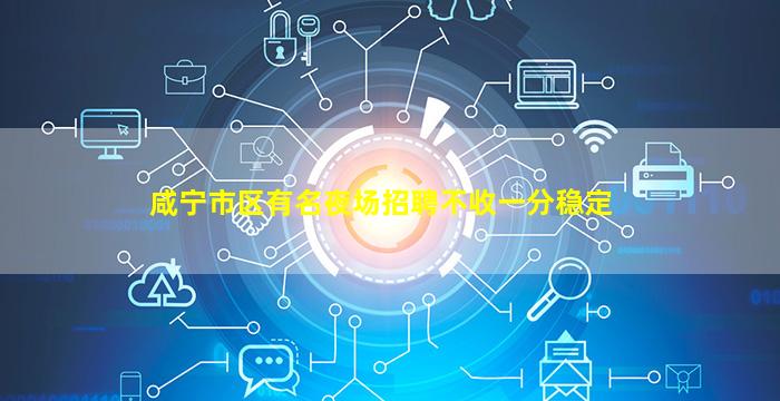 咸宁市区有名夜场招聘不收一分稳定